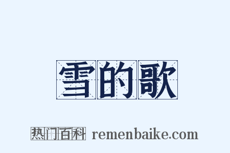 雪的歌是什么意思的图片